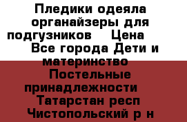 Пледики,одеяла,органайзеры для подгузников. › Цена ­ 500 - Все города Дети и материнство » Постельные принадлежности   . Татарстан респ.,Чистопольский р-н